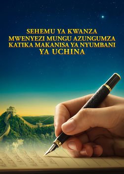 Kuonekana Kwa Mwenyezi Mungu na Kazi Yake: Historia ya Kuzaliwa na Kukua kwa Kanisa la Mwenyezi Mungu (Sehemu 1)