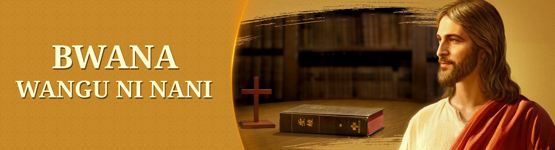 Je, Biblia ndiye Bwana, au ni Mungu?